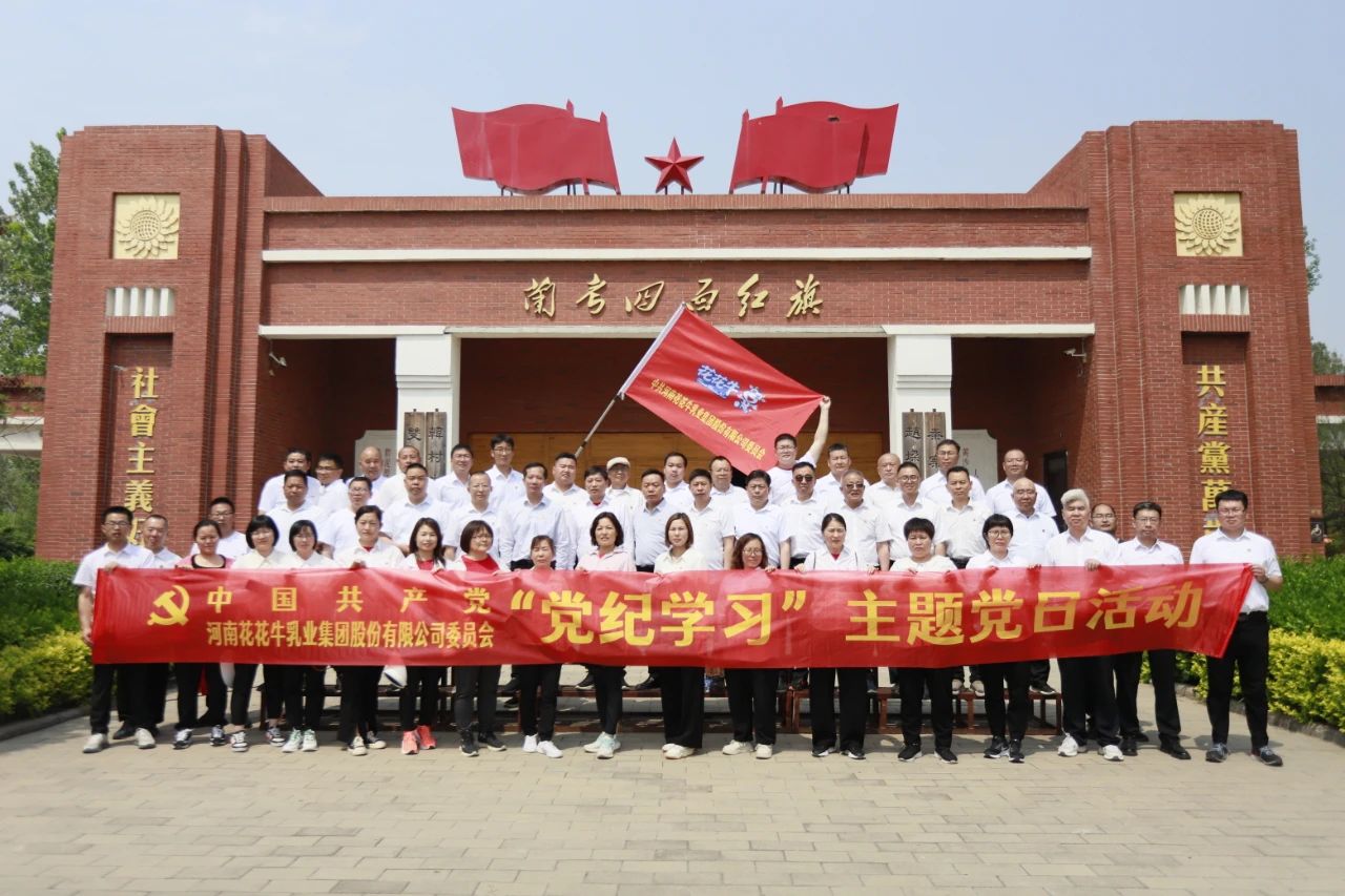 砥砺初心使命，汲取奋进力量丨米兰(中国)乳业集团党委组织开展学习“焦裕禄精神”主题党日活动