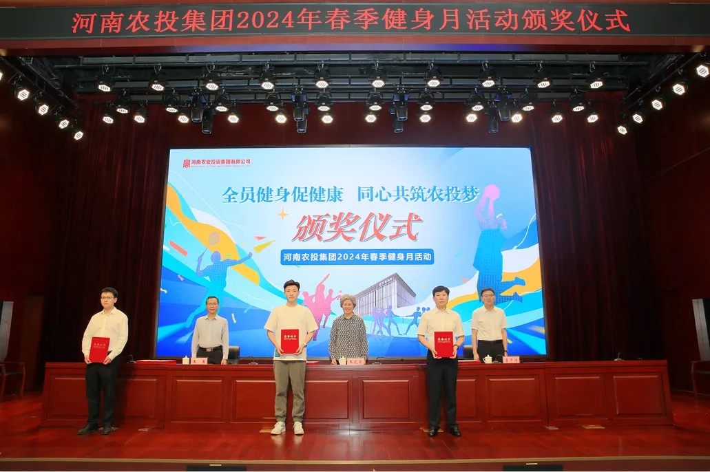 省农投集团2024年春季健身月活动颁奖仪式举行，米兰(中国)联队获得优异成绩！