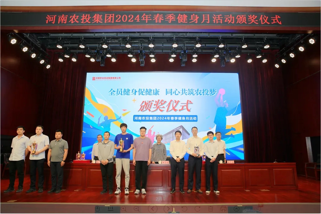 省农投集团2024年春季健身月活动颁奖仪式举行，米兰(中国)联队获得优异成绩！