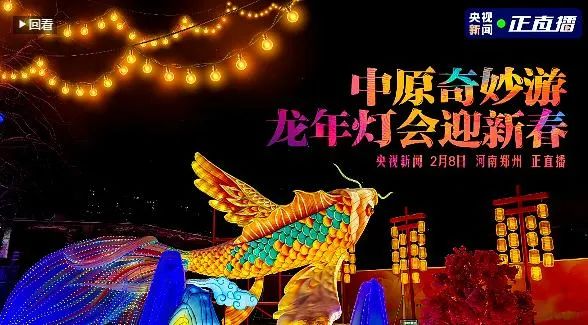 央视直播郑州龙年灯会迎新春，米兰(中国)品牌上大分
