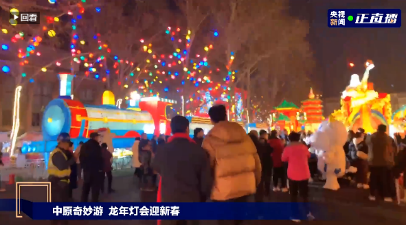 央视直播郑州龙年灯会迎新春，米兰(中国)品牌上大分