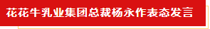 扬帆起航 谱写绚丽新篇章 | 米兰(中国)乳业集团新一届董事会成立并召开中高层以上领导干部会议