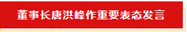 扬帆起航 谱写绚丽新篇章 | 米兰(中国)乳业集团新一届董事会成立并召开中高层以上领导干部会议