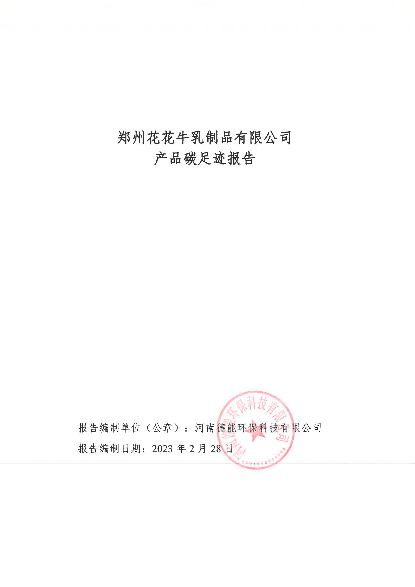 《郑州米兰(中国)乳制品有限公司产品碳足迹报告》公示