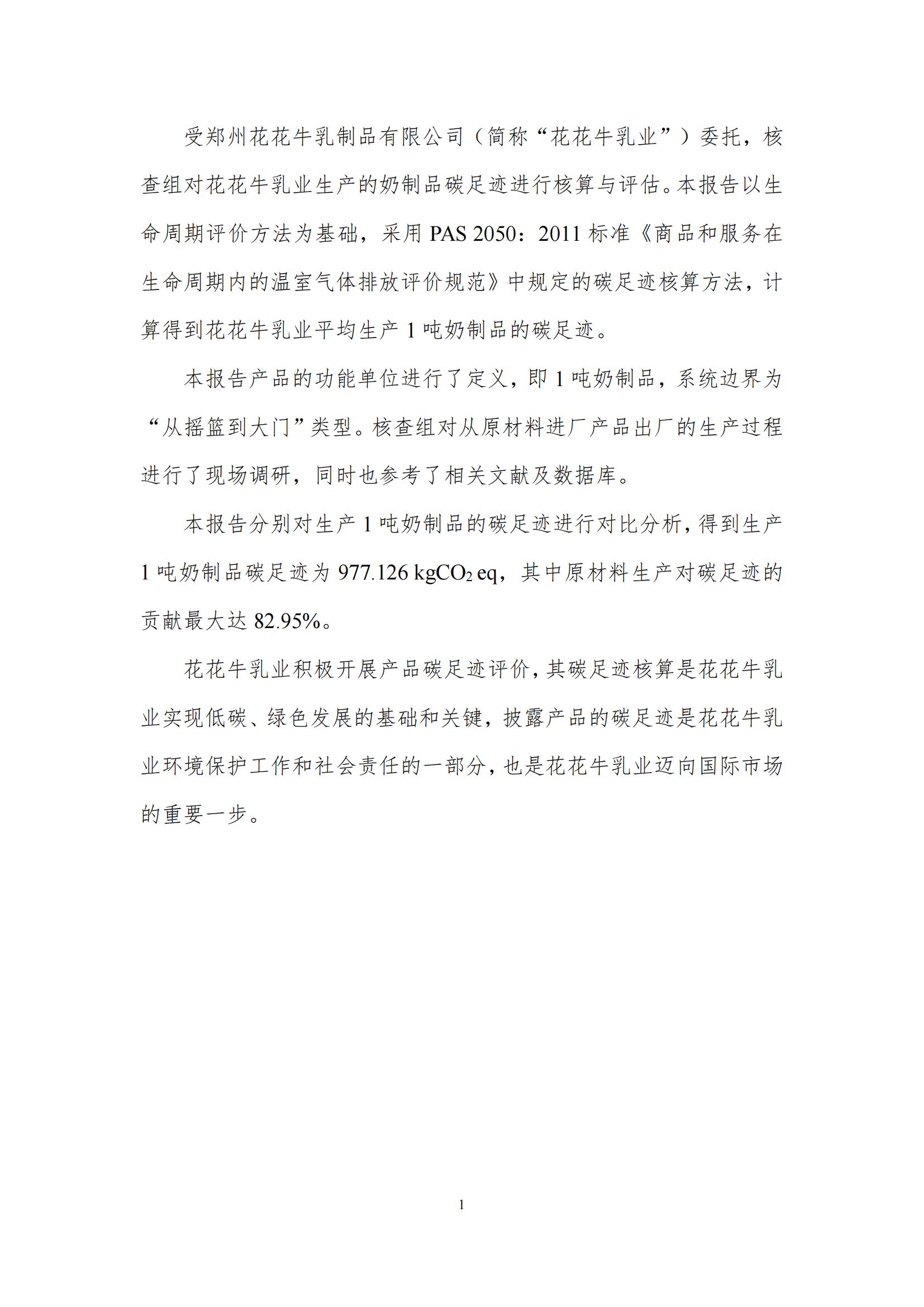 《郑州米兰(中国)乳制品有限公司产品碳足迹报告》公示