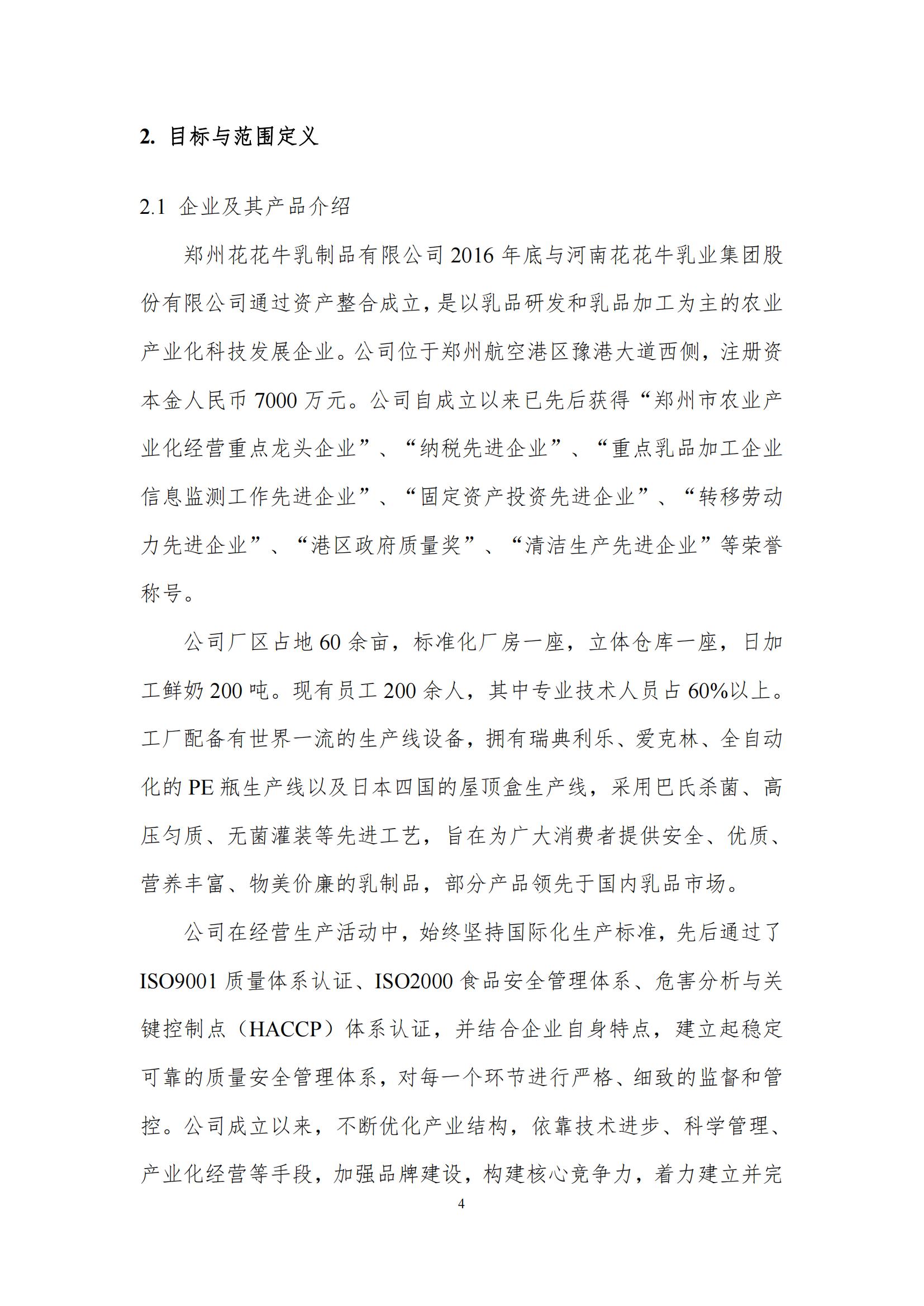 《郑州米兰(中国)乳制品有限公司产品碳足迹报告》公示