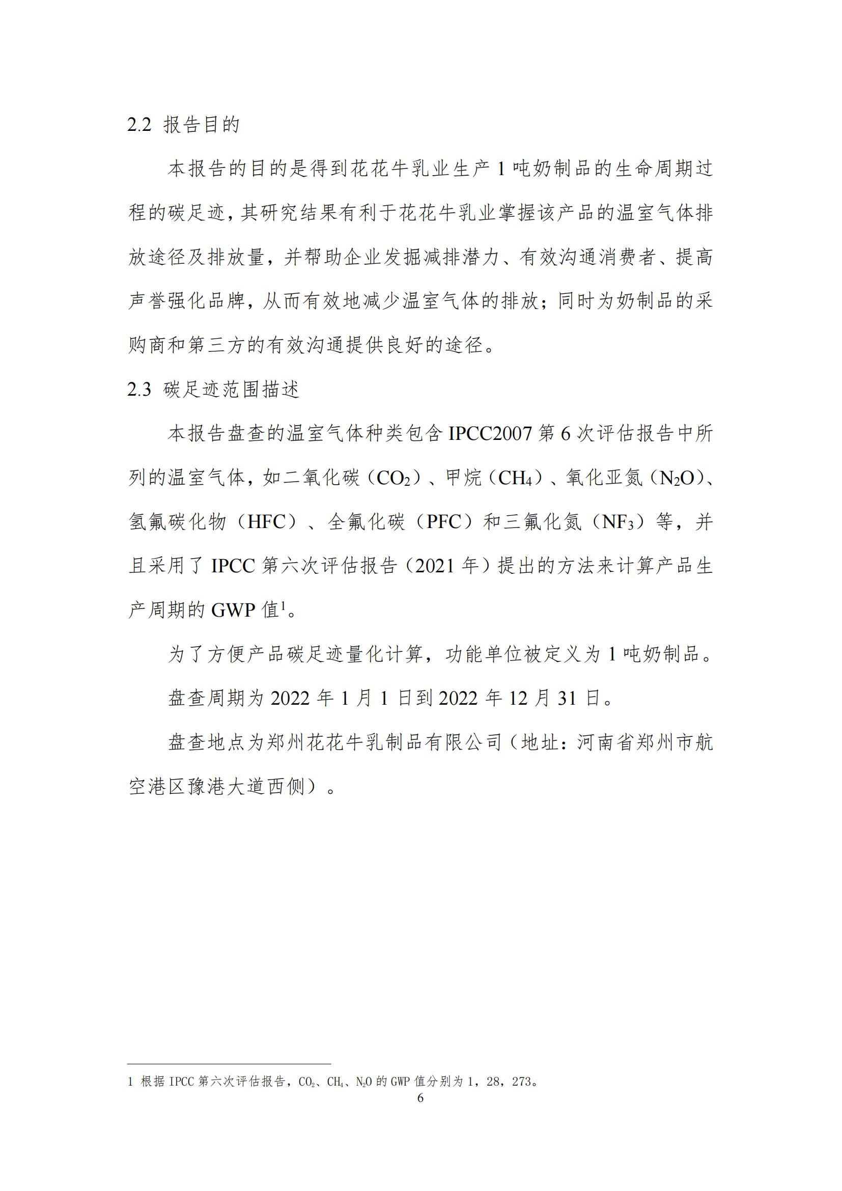 《郑州米兰(中国)乳制品有限公司产品碳足迹报告》公示