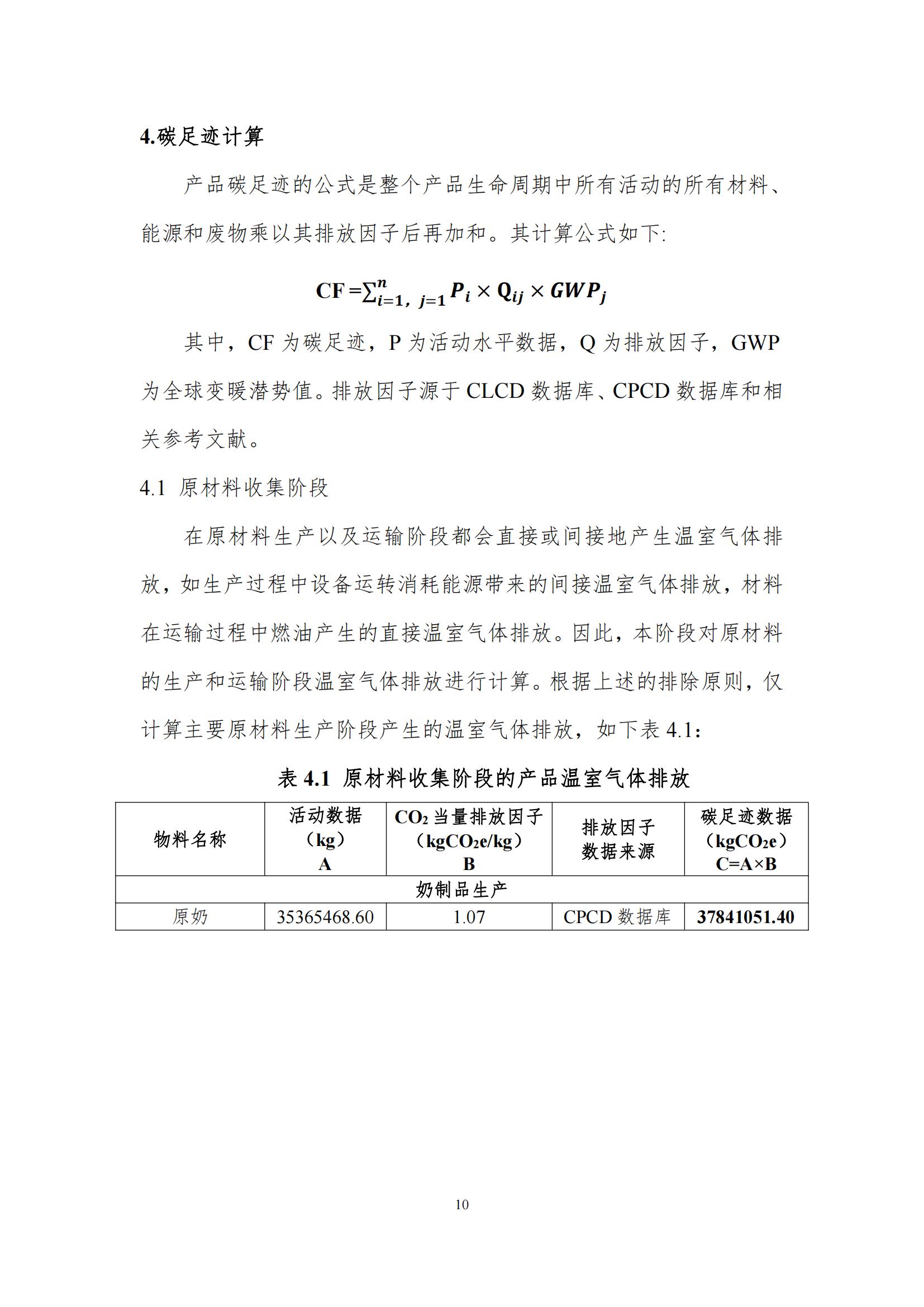 《郑州米兰(中国)乳制品有限公司产品碳足迹报告》公示