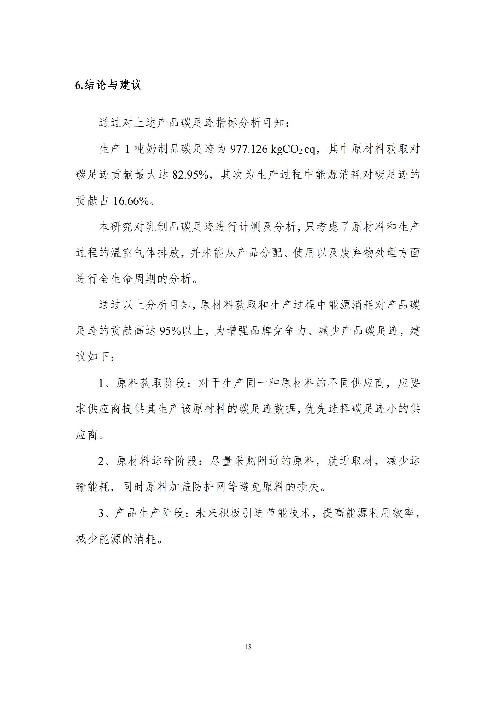 《郑州米兰(中国)乳制品有限公司产品碳足迹报告》公示
