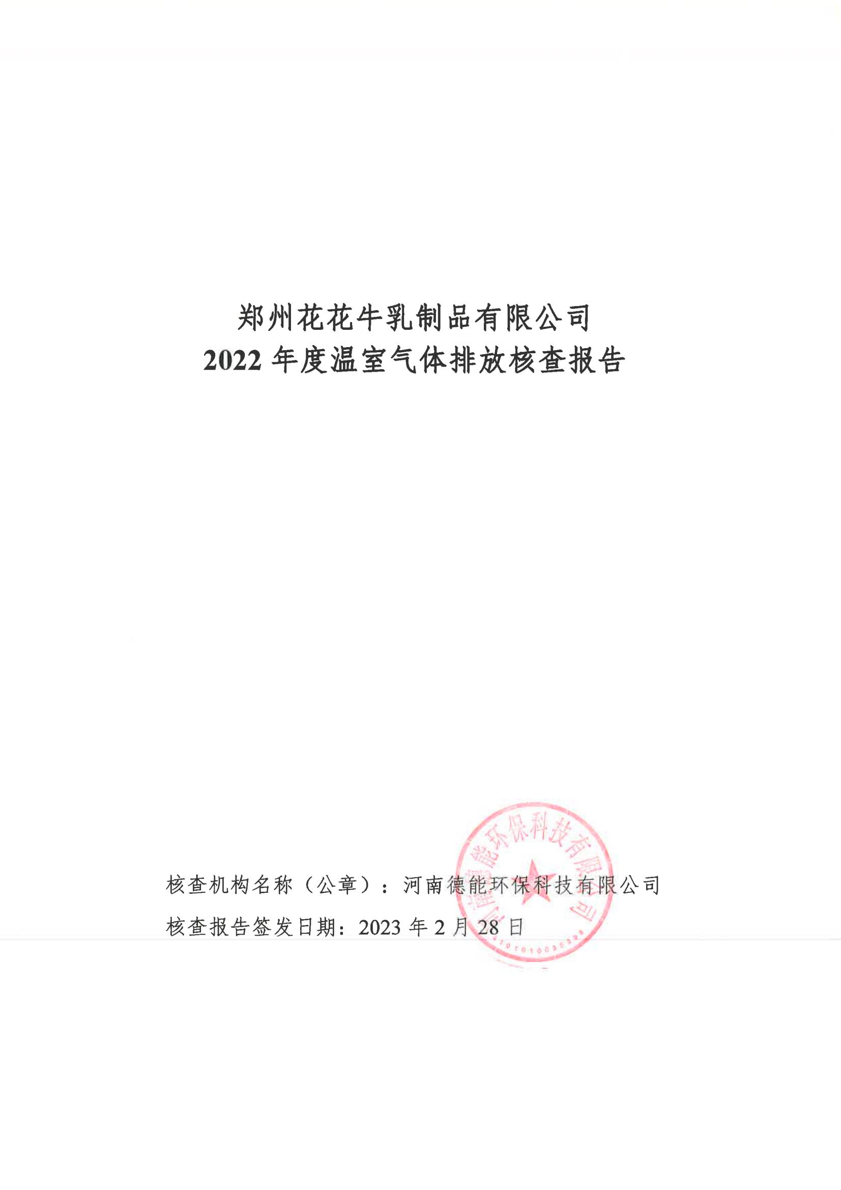 《郑州米兰(中国)乳制品有限公司2022年度温室气体排放核查报告》公示