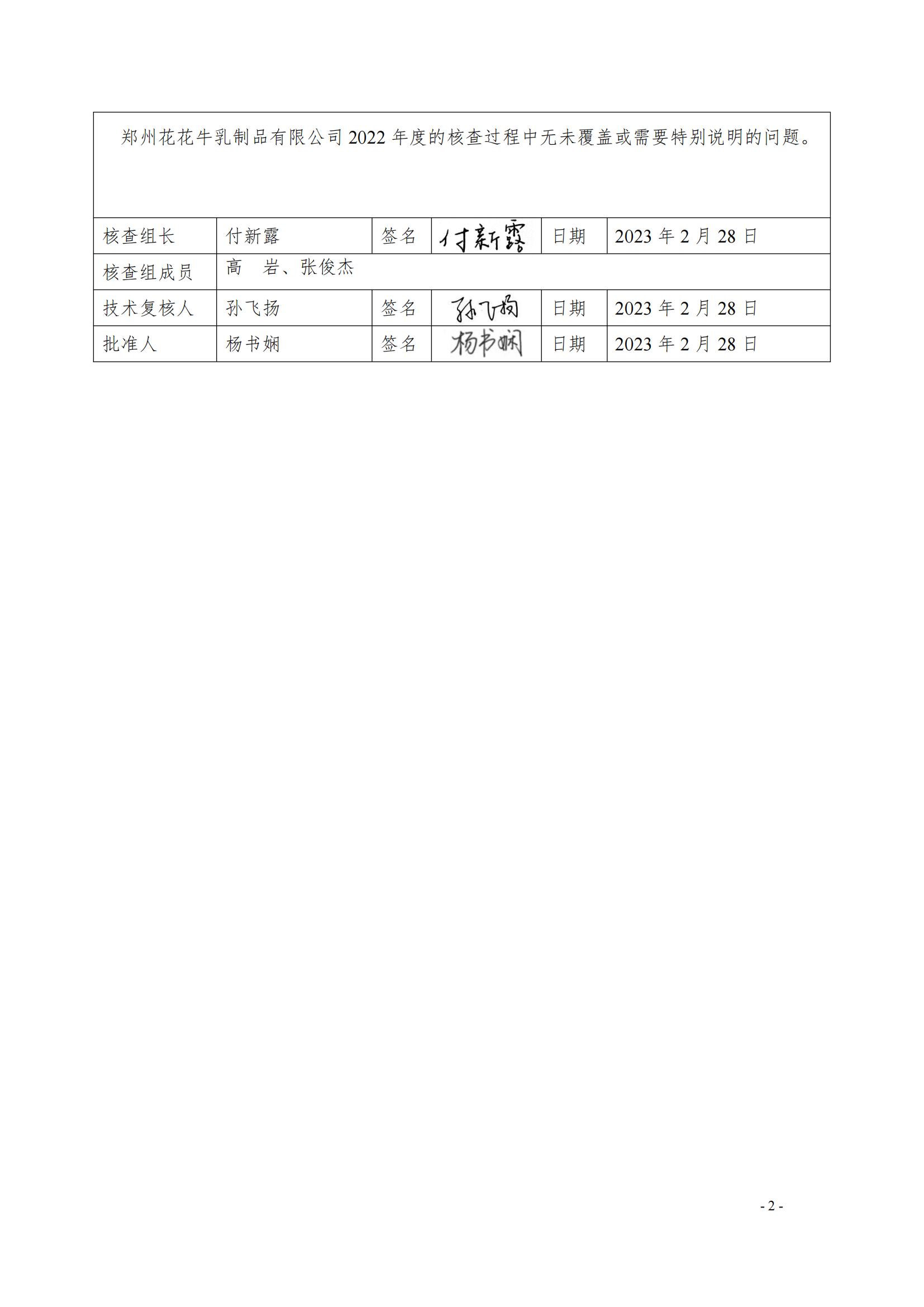 《郑州米兰(中国)乳制品有限公司2022年度温室气体排放核查报告》公示