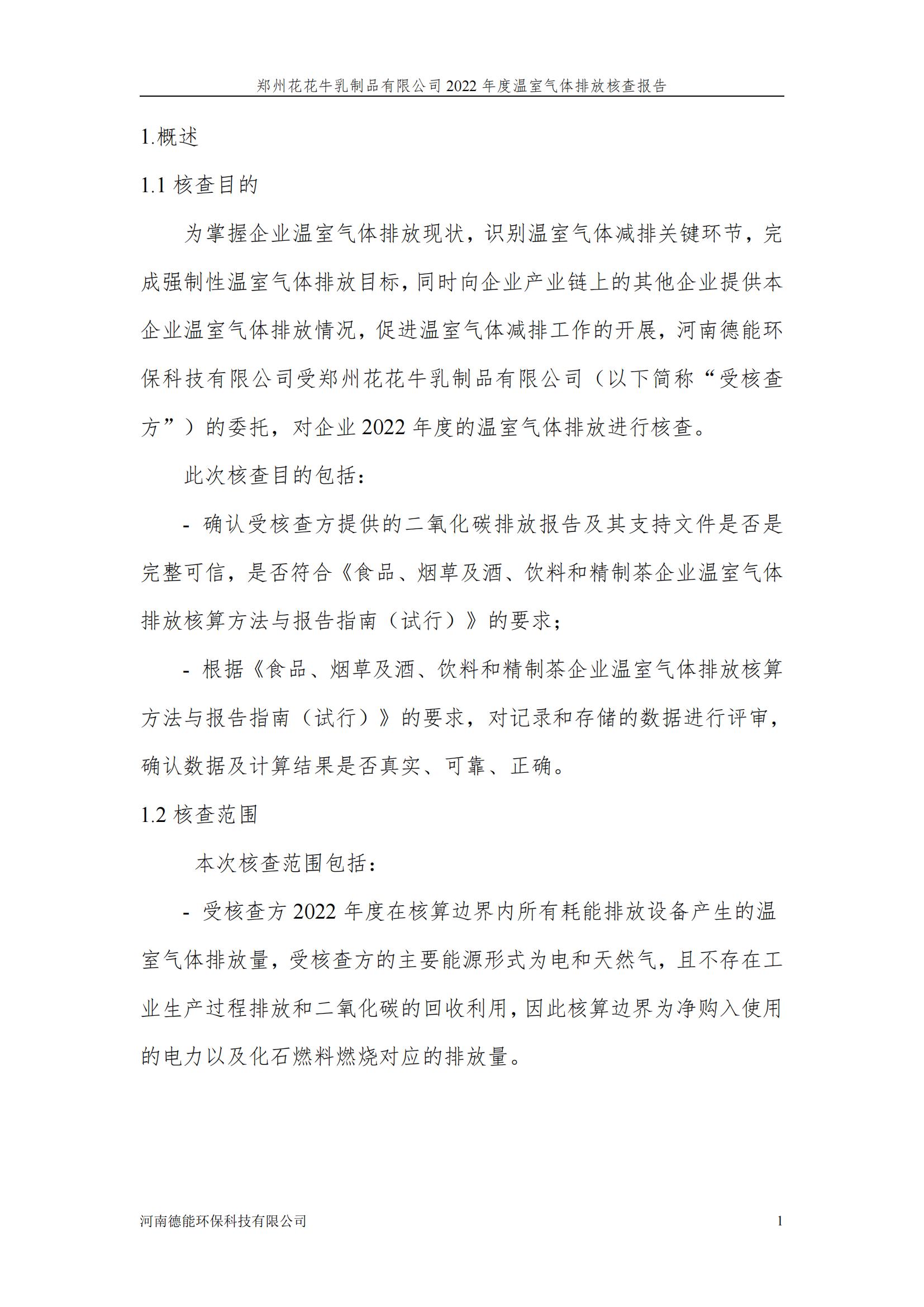 《郑州米兰(中国)乳制品有限公司2022年度温室气体排放核查报告》公示