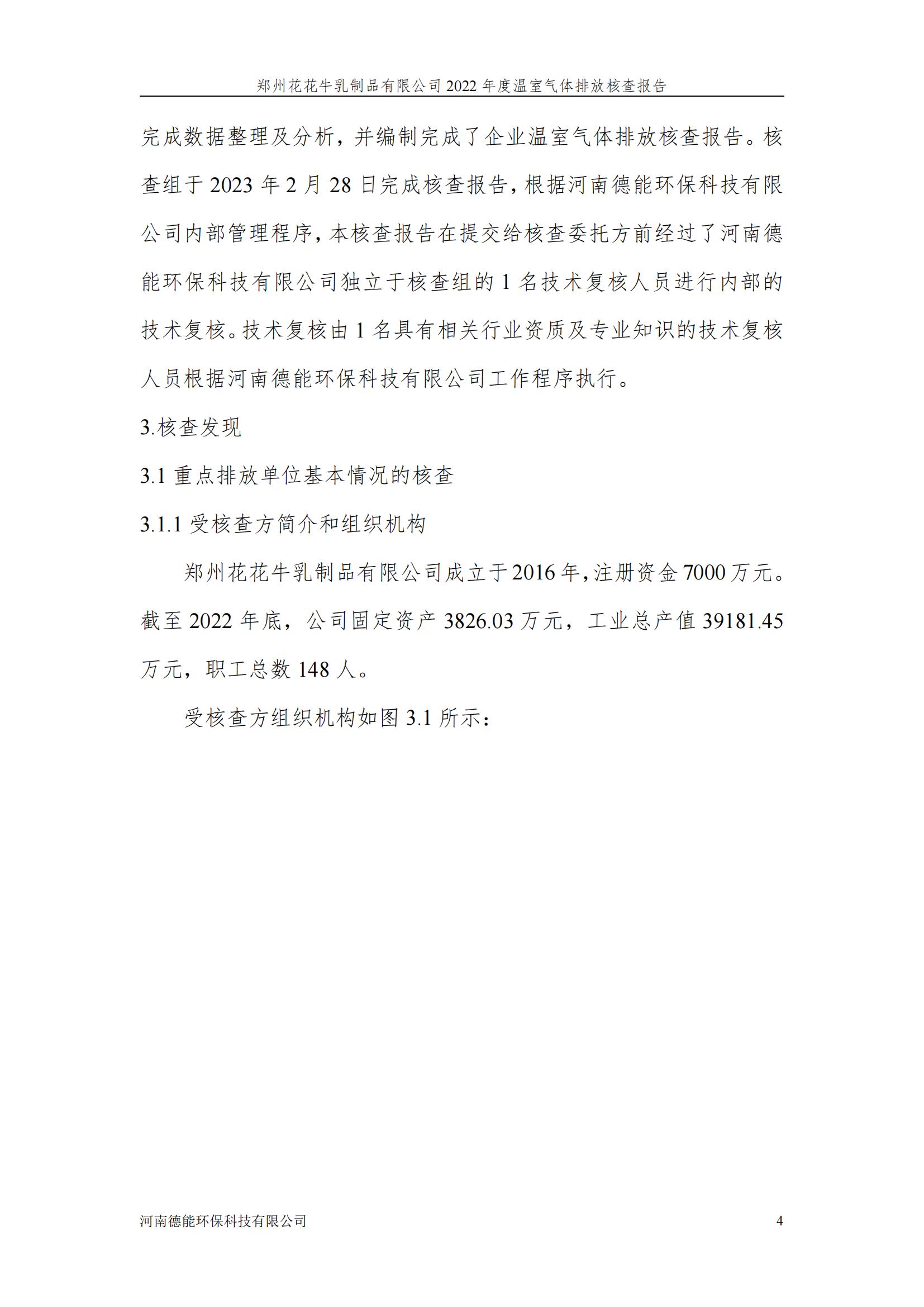 《郑州米兰(中国)乳制品有限公司2022年度温室气体排放核查报告》公示