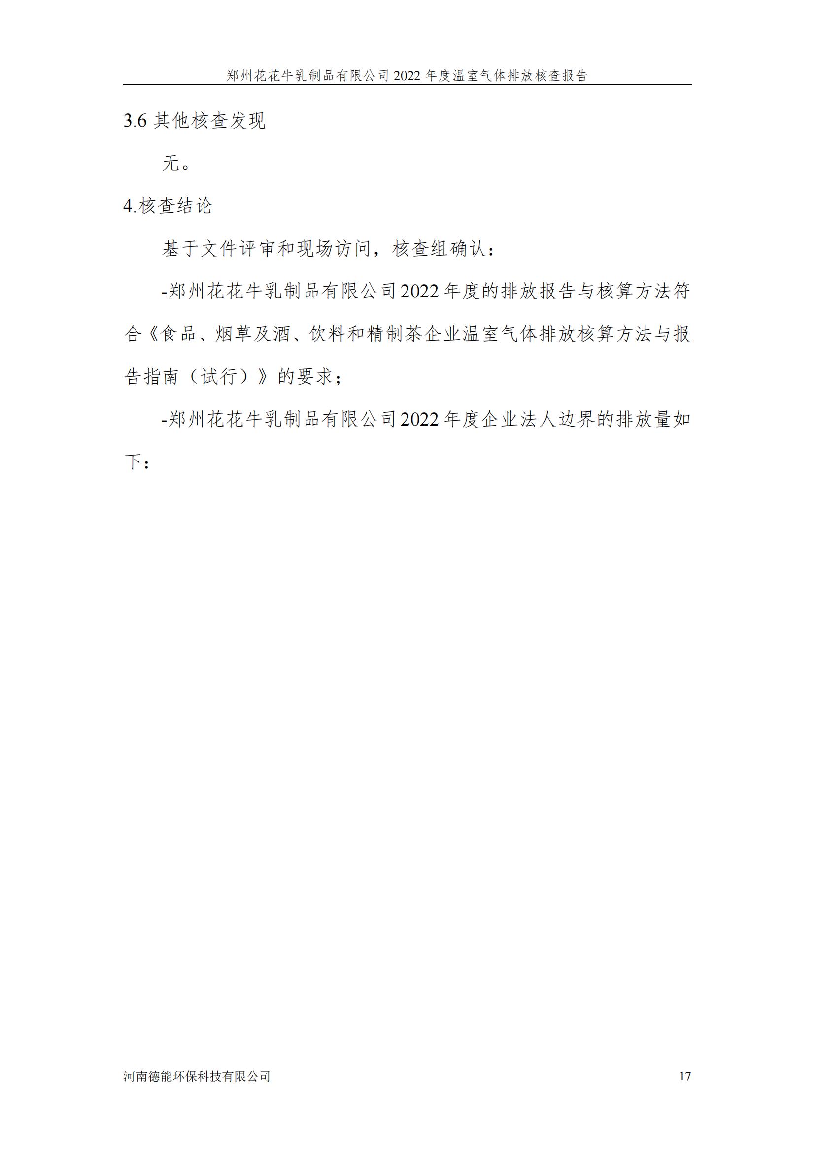 《郑州米兰(中国)乳制品有限公司2022年度温室气体排放核查报告》公示