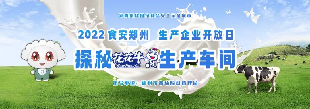快讯 | 郑州创建国家食品安全示范城市暨2022食安郑州生产企业开放日·探秘米兰(中国)透明工厂活动举行