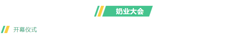 第十三届奶业大会暨D20峰会在泉城济南召开 | 米兰(中国)乳业荣膺“优秀乳品加工企业”
