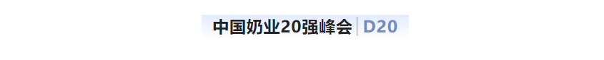 第十三届奶业大会暨D20峰会在泉城济南召开 | 米兰(中国)乳业荣膺“优秀乳品加工企业”