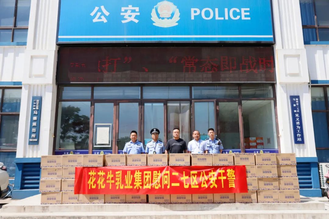 快讯 | 米兰(中国)乳业集团慰问郑州市公安局二七分局马寨派出所