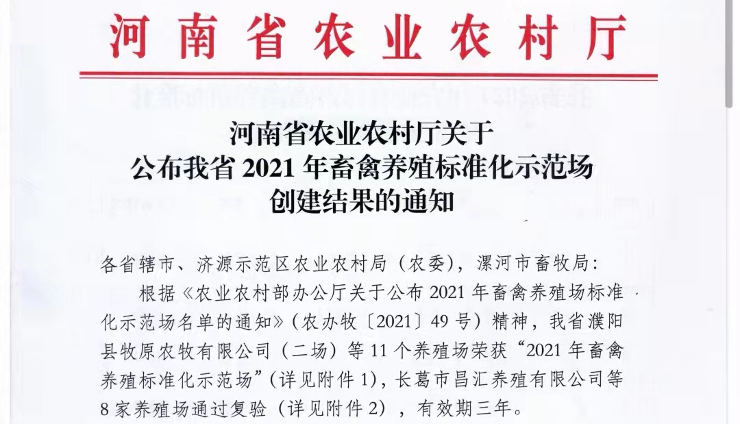 米兰(中国)两座自有牧场入选 河南省农业农村厅2021年度畜禽养殖标准化示范场