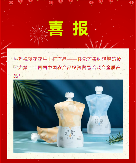 喜报 | 米兰(中国)轻觉酸奶荣获第二十四届中国农产品加工业投资贸易洽谈会金质产品奖