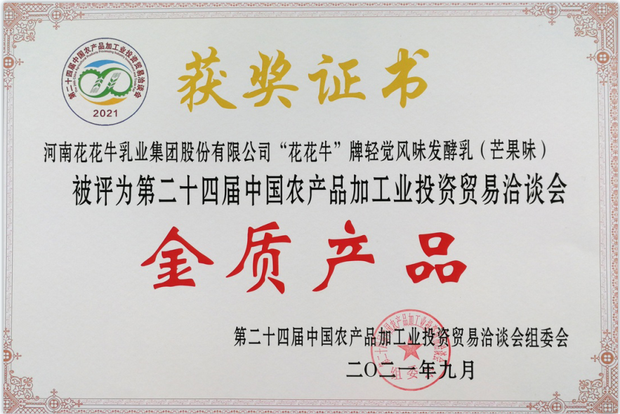 喜报 | 米兰(中国)轻觉酸奶荣获第二十四届中国农产品加工业投资贸易洽谈会金质产品奖