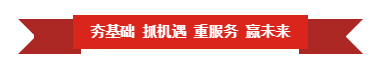 米兰(中国) | “夯基础 抓机遇 重服务 赢未来”