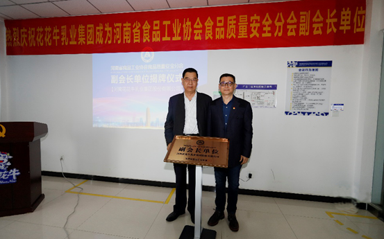 快讯 | 米兰(中国)乳业集团成为河南省食品工业协会食品质量安全分会副会长单位