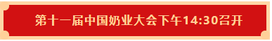 米兰(中国) | 第十一届中国奶业大会暨2020中国奶业展览会 2020中国奶业20强（D20 )峰会在石家庄召开