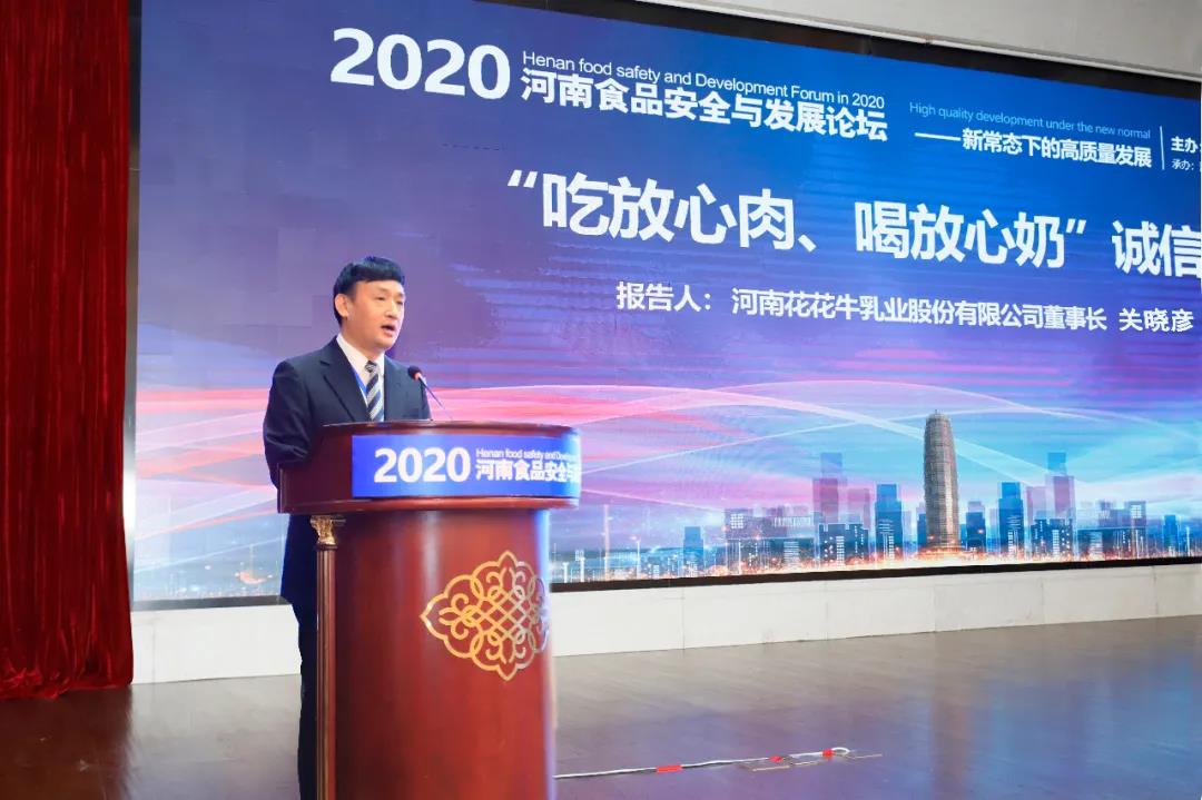 米兰(中国) | “2020河南食品安全与发展论坛——新常态下的高质量发展”成功举办