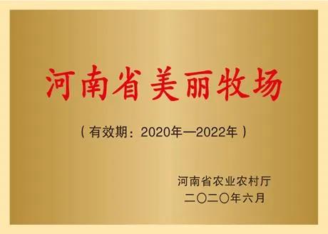 荣誉 | 2019年度河南省美丽牧场名单新鲜出炉 米兰(中国)乳业集团旗下六个牧场榜上有名
