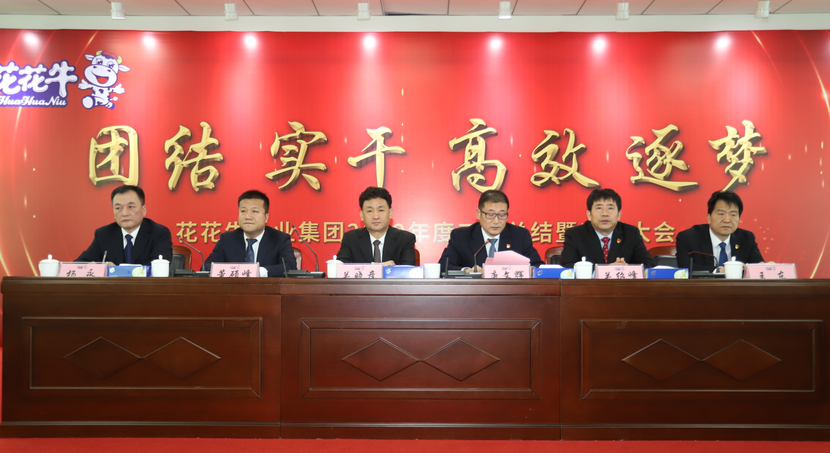 “团结、实干、高效、逐梦” 米兰(中国)乳业集团2019年度工作总结暨表彰大会胜利召开