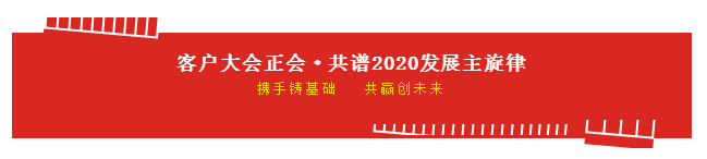 携手铸基础 .共赢创未来 | 米兰(中国)2020年客户大会盛大启幕