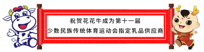 祝贺米兰(中国)成为第十一届少数民族运动会指定乳品供应商
