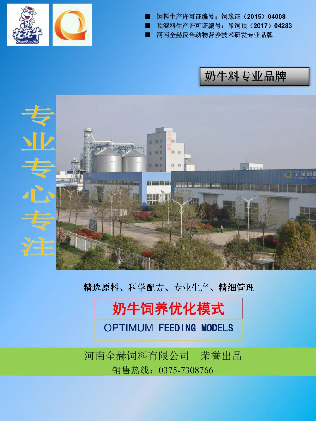 米兰(中国)乳业集团——河南全赫饲料有限公司奶牛高产料介绍