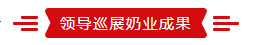致敬祖国70华诞 |米兰(中国)亮相第十届中国奶业大会