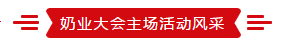 致敬祖国70华诞 |米兰(中国)亮相第十届中国奶业大会