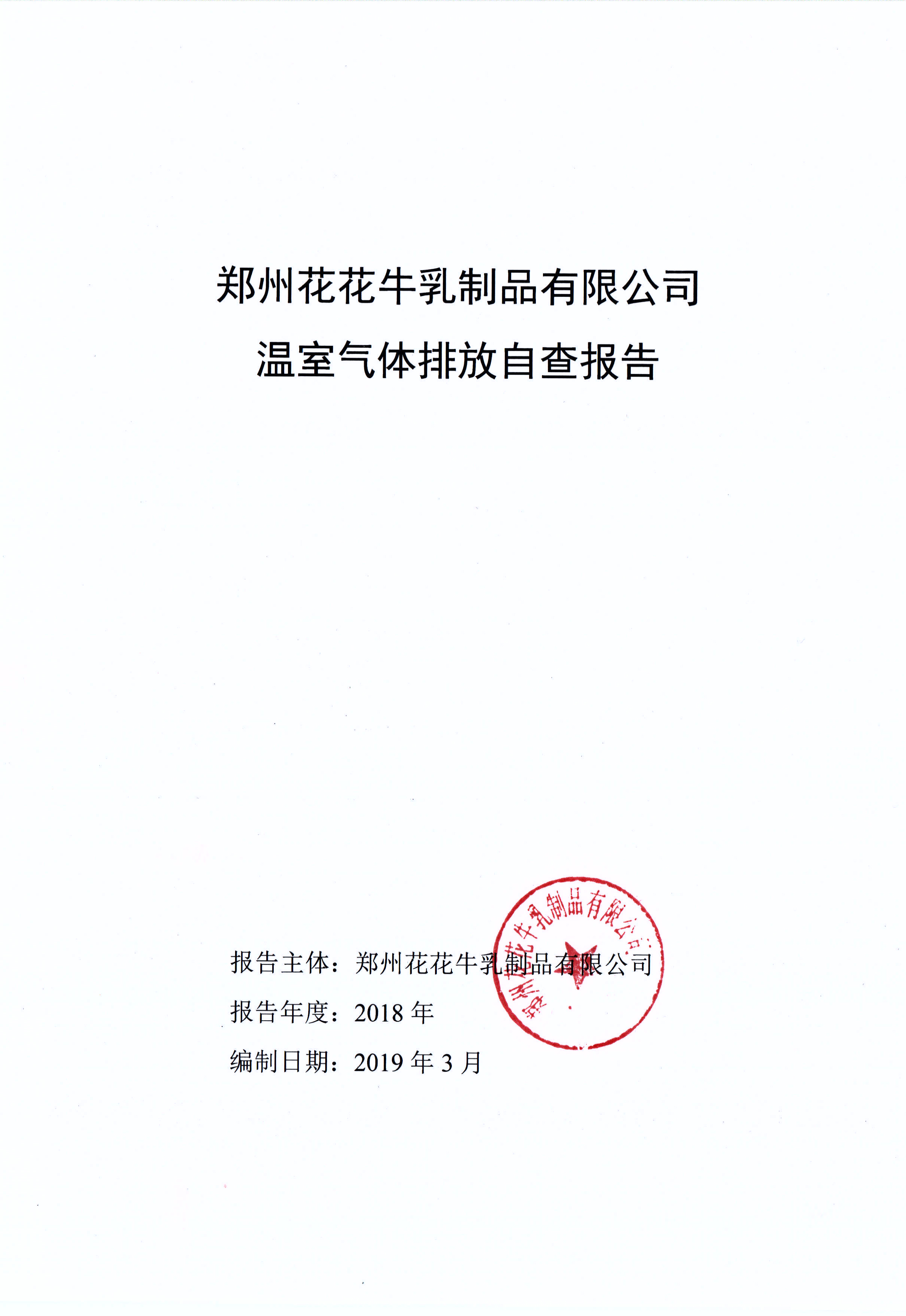 郑州米兰(中国)乳制品有限公司温室气体排放自查报告
