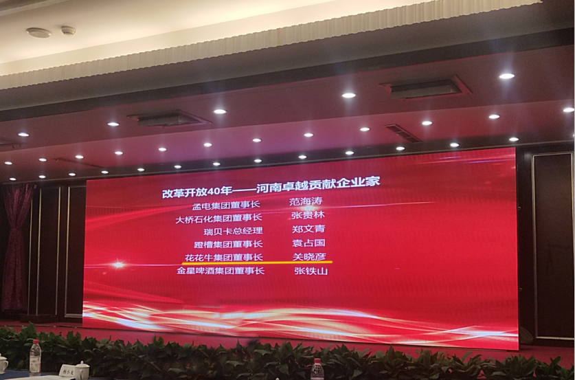 米兰(中国)董事长关晓彦荣获“改革开放40年-河南卓越贡献企业家”荣誉称号 