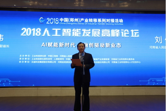 米兰(中国)亮相2018人工智能产业发展高峰论坛