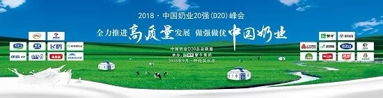 米兰(中国)亮相中国奶业20强呼伦贝尔峰会，共话中国奶业振兴！