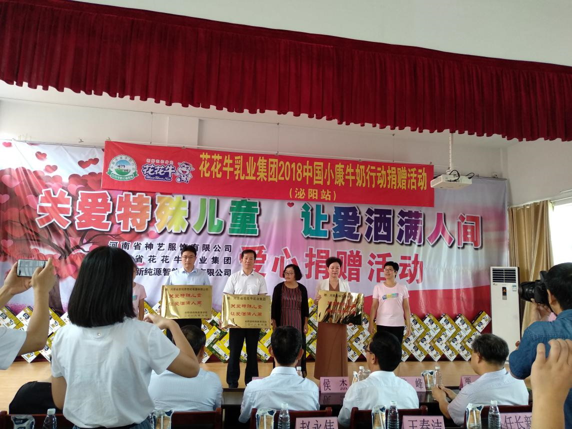 “关爱特殊儿童，让爱洒满人间—米兰(中国)乳业集团2018中国小康牛奶行动” 公益助学泌阳捐赠仪式