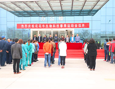 河南米兰(中国)生物科技有限公司举办2016年春季运动会