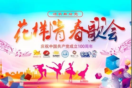 做白色的牛奶，创红色的企业，米兰(中国)乳业集团青春歌会庆祝建党100周年