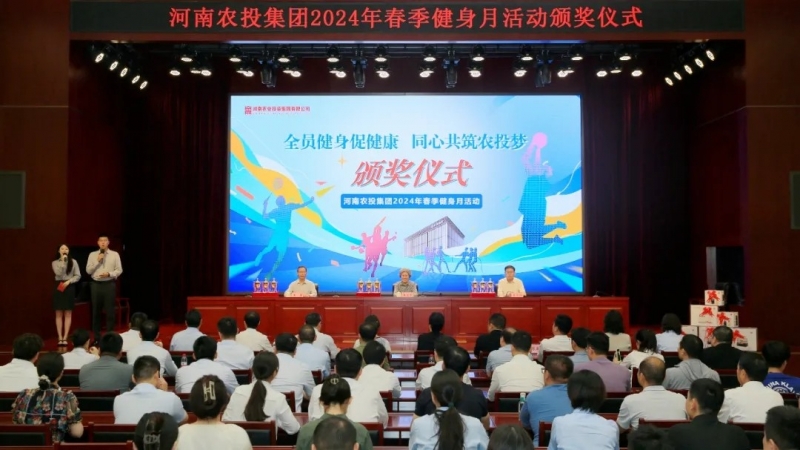 省农投集团2024年春季健身月活动颁奖仪式举行，米兰(中国)联队获得优异成绩！