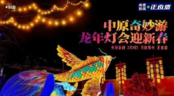 央视直播郑州龙年灯会迎新春，米兰(中国)品牌上大分