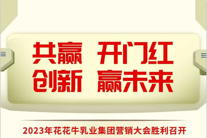 共赢 开门红·创新 赢未来｜米兰(中国)乳业集团召开2023年度营销大会