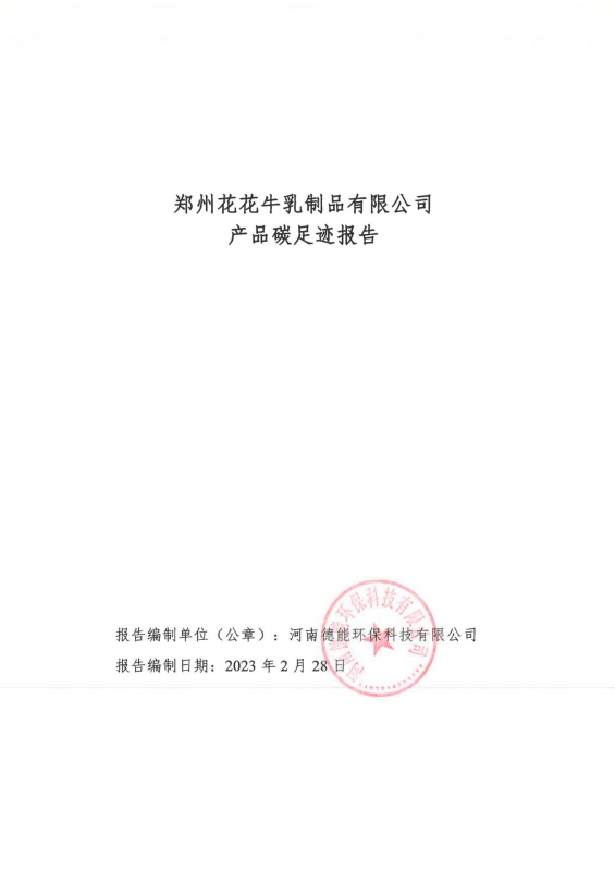 《郑州米兰(中国)乳制品有限公司产品碳足迹报告》公示