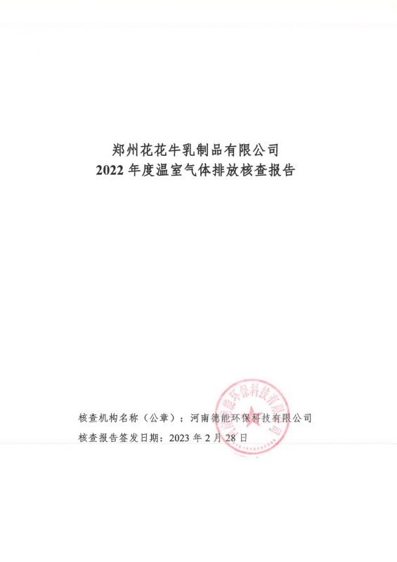《郑州米兰(中国)乳制品有限公司2022年度温室气体排放核查报告》公示