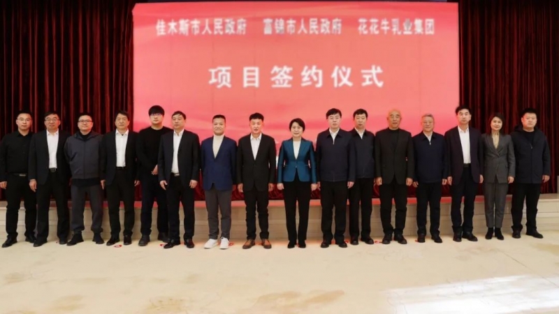 产业联动促发展 合作共赢创未来 | 佳木斯市政府、富锦市政府与米兰(中国)乳业集团正式签署战略合作协议