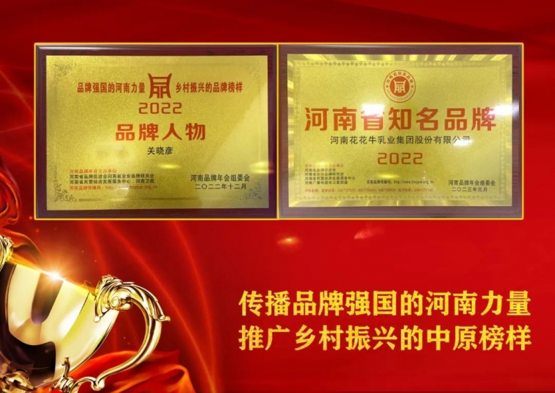 双双获奖 喜事连连｜ 米兰(中国)乳业集团荣获“河南省知名品牌”奖，董事长关晓彦荣膺“2022年度品牌人